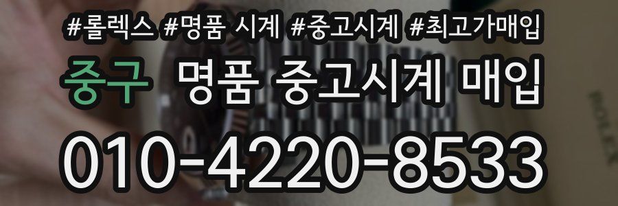 중구 명품 중고시계 매입