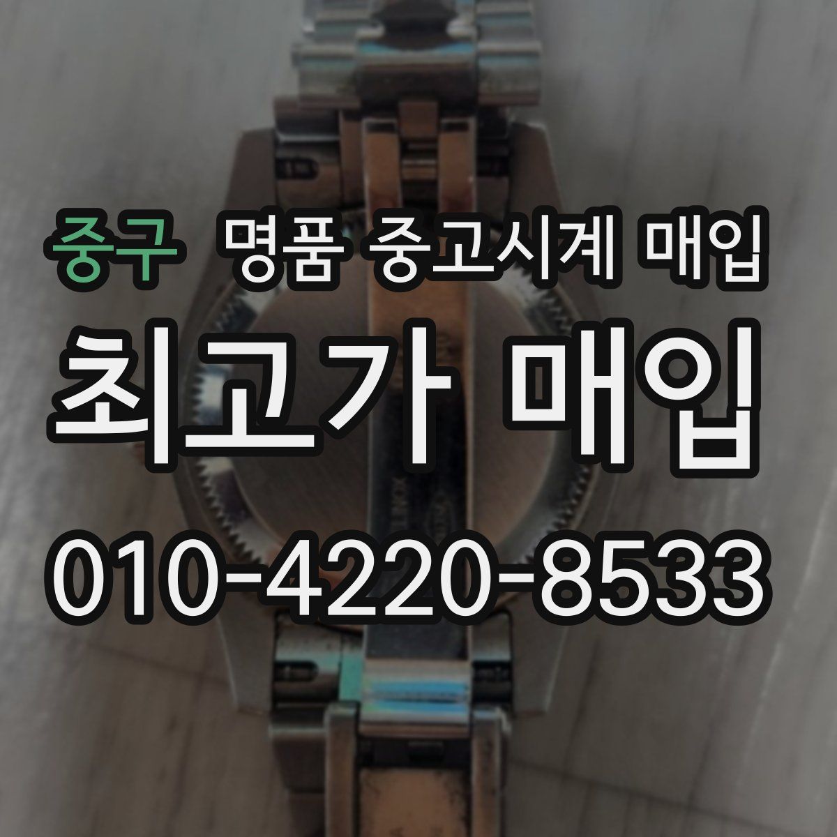 중구 명품 중고시계 매입