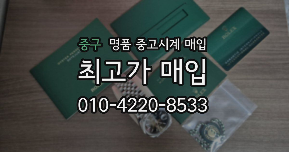 중구 명품 중고시계 매입