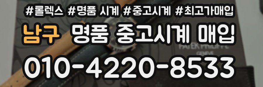 남구 명품 중고시계 매입