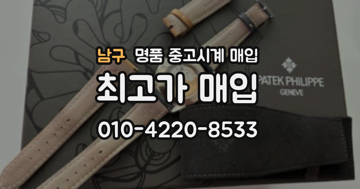 남구 명품 중고시계 매입