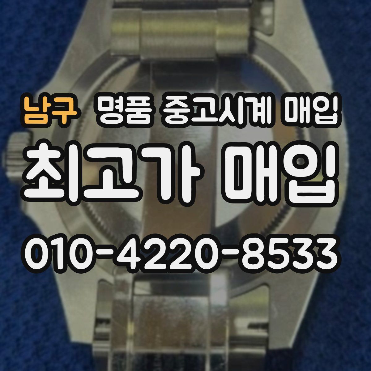 남구 명품 중고시계 매입