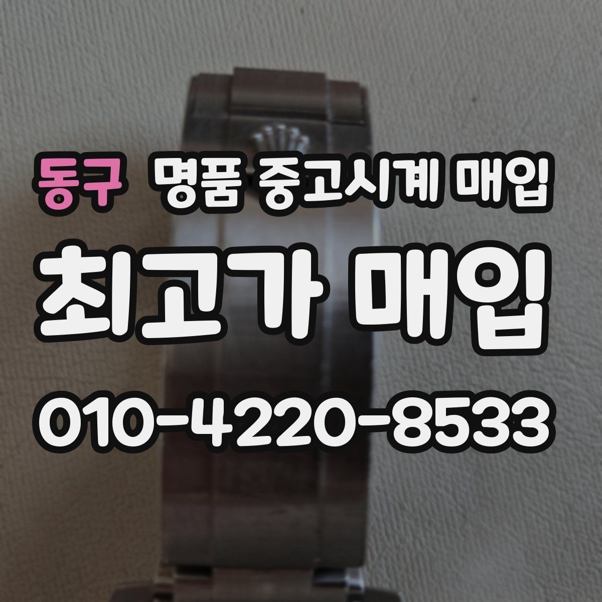 동구 명품 중고시계 매입 가격 확인과 비교 노하우