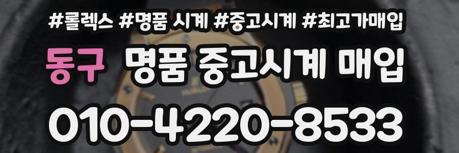 동구 명품 중고시계 매입