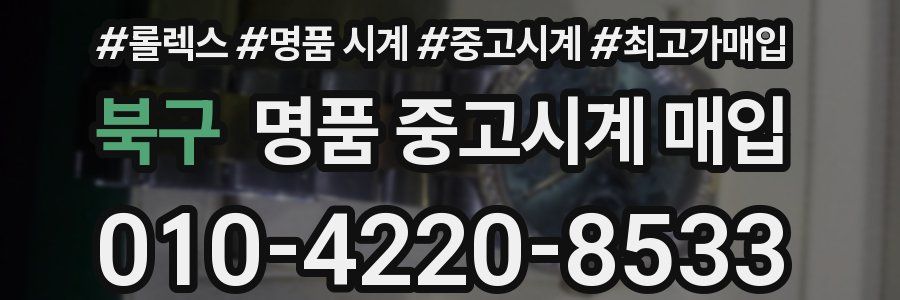 북구 명품 중고시계 매입