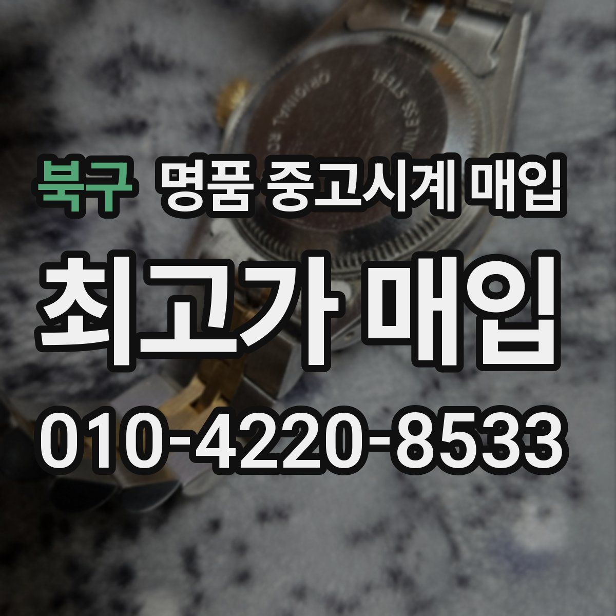 북구 명품 중고시계 매입