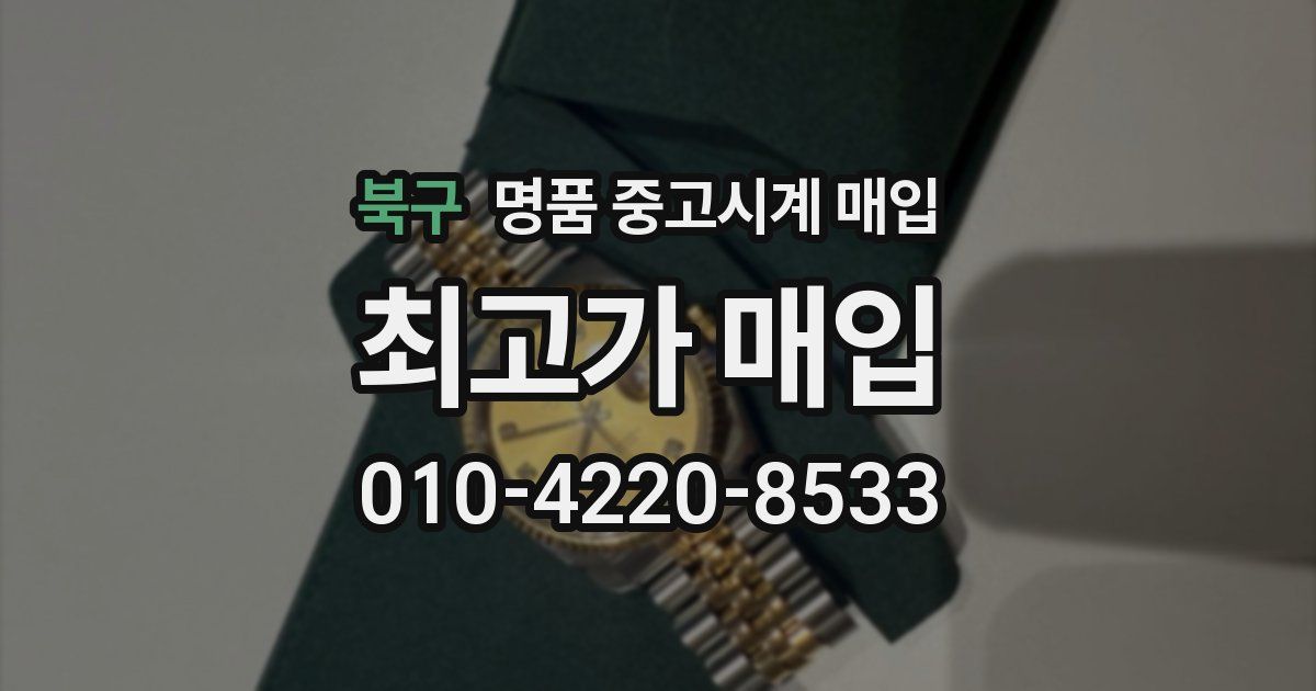 북구 명품 중고시계 매입