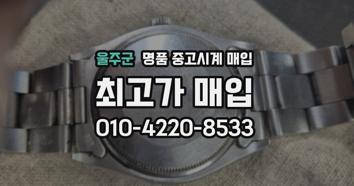 울주군 명품 중고시계 매입