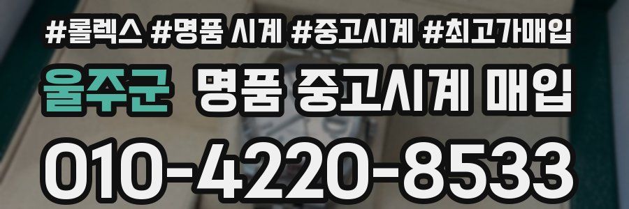 울주군 명품 중고시계 매입