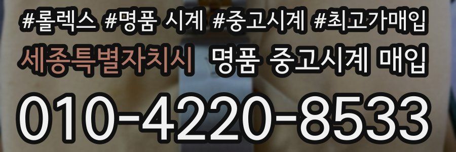 세종특별자치시 명품 중고시계 매입