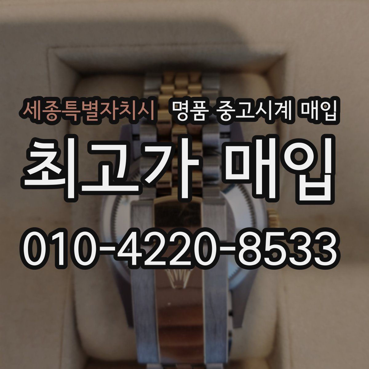 세종특별자치시 명품 중고시계 매입