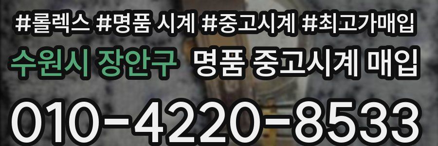 수원시 장안구 명품 중고시계 매입