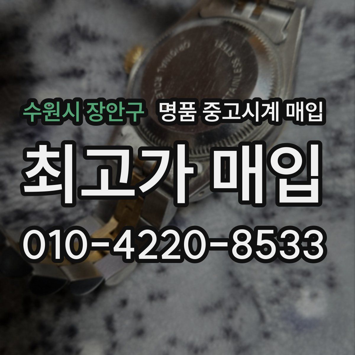 수원시 장안구 명품 중고시계 매입