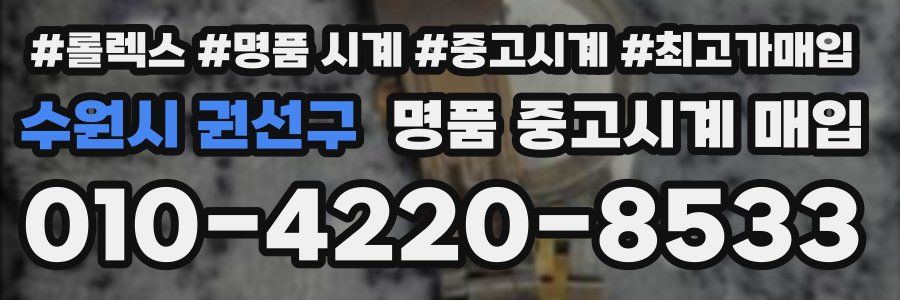 수원시 권선구 명품 중고시계 매입