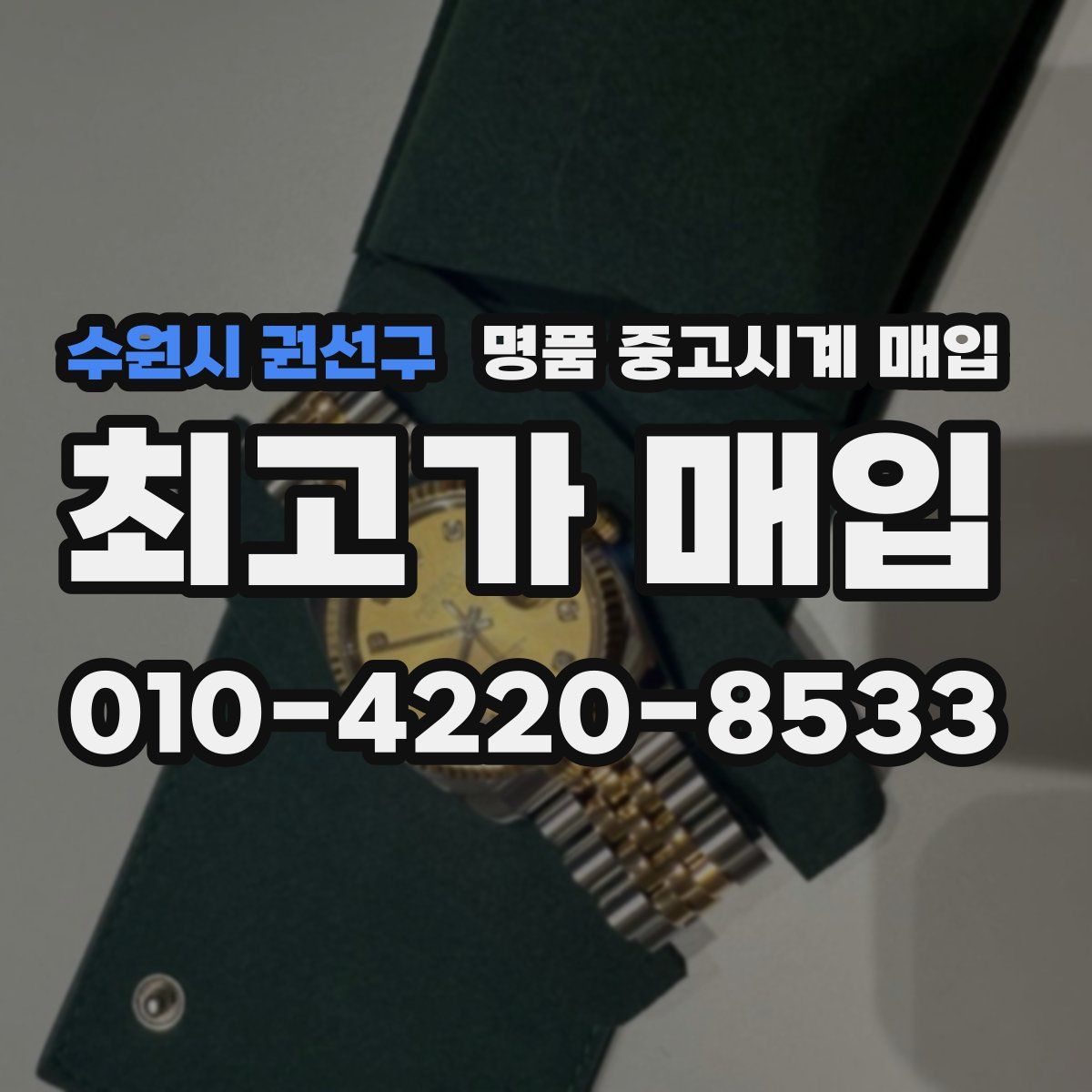 수원시 권선구 명품 중고시계 매입