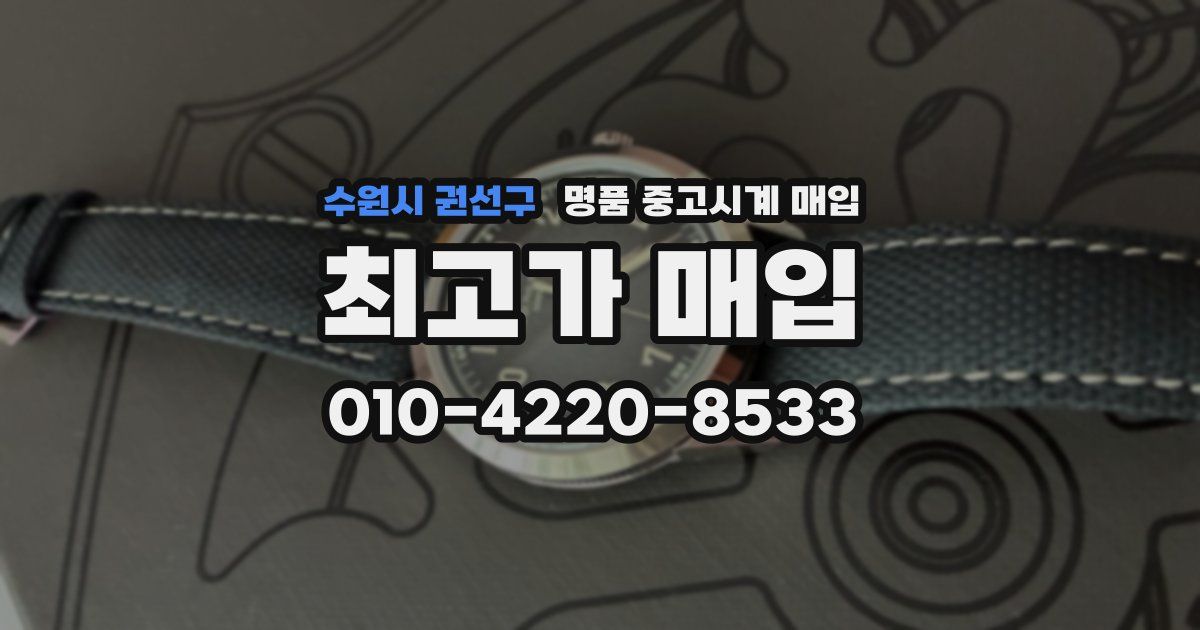 수원시 권선구 명품 중고시계 매입