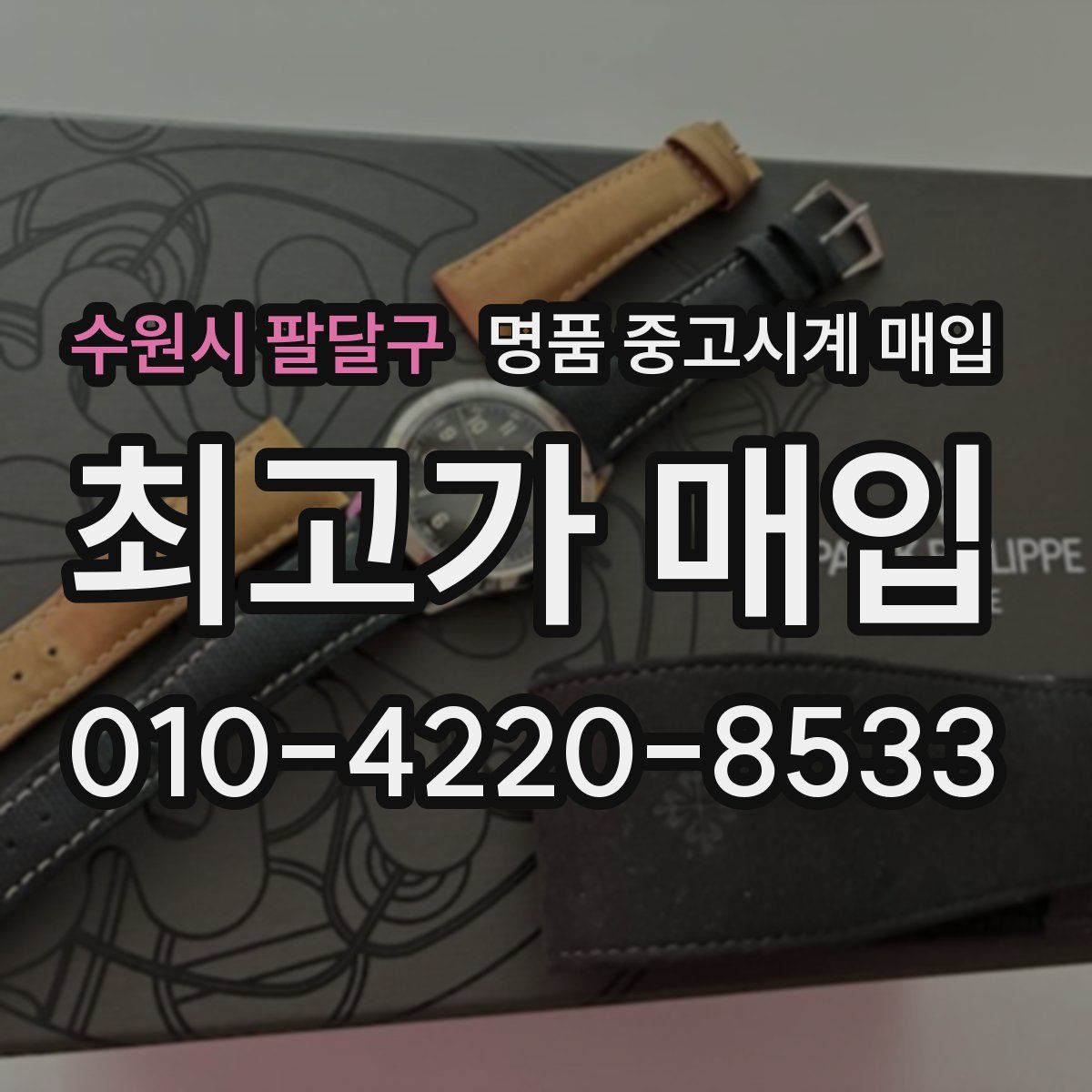수원시 팔달구 명품 중고시계 매입