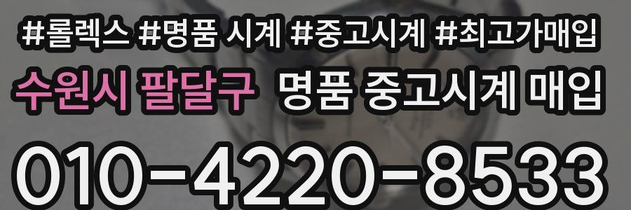 수원시 팔달구 명품 중고시계 매입