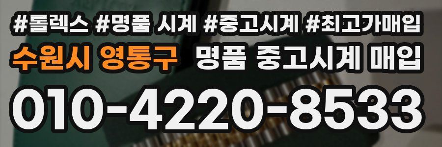 수원시 영통구 명품 중고시계 매입
