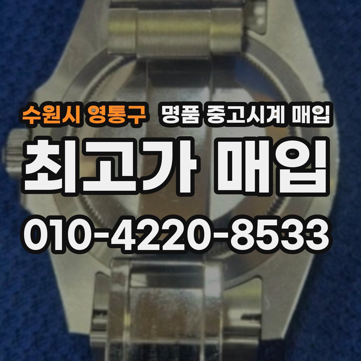 수원시 영통구 명품 중고시계 매입