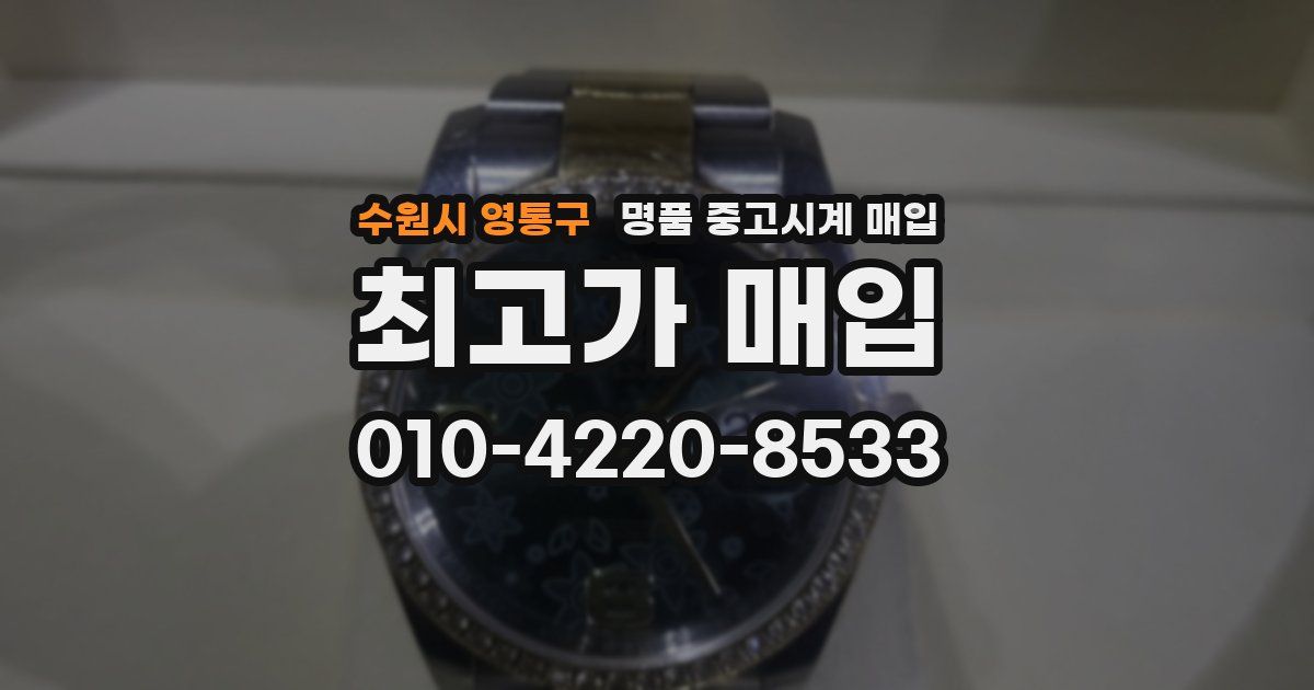 수원시 영통구 명품 중고시계 매입