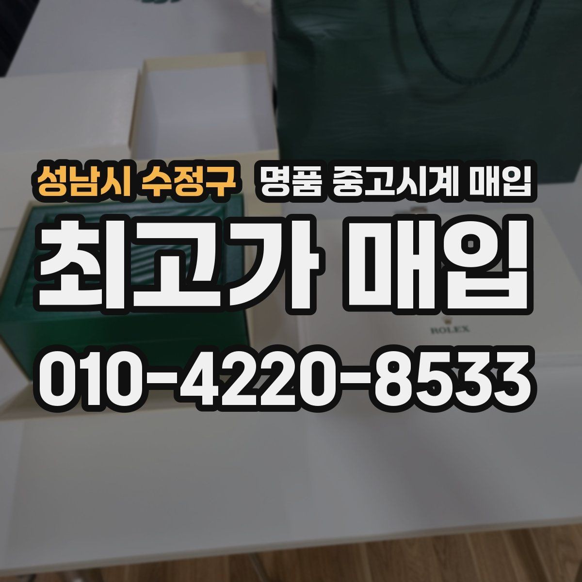 성남시 수정구 명품 중고시계 매입 가격 비교는 어디서부터 시작할까
