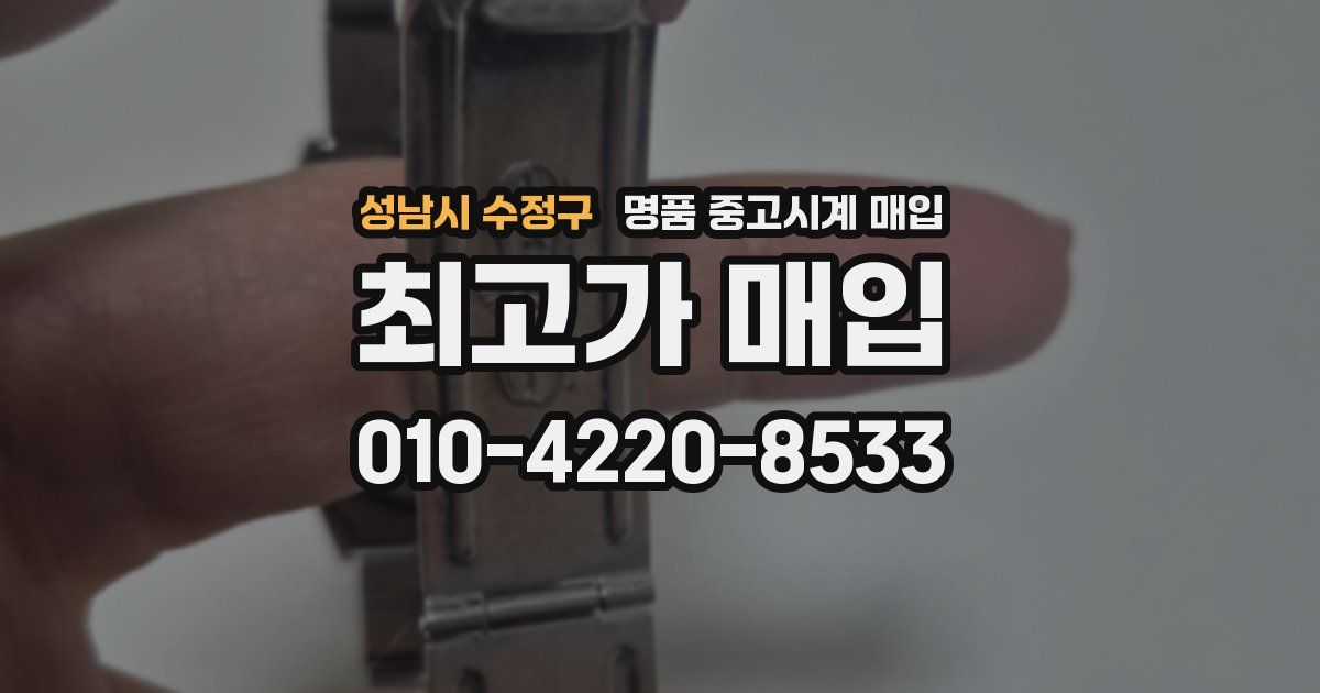 성남시 수정구 명품 중고시계 매입