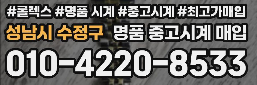 성남시 수정구 명품 중고시계 매입