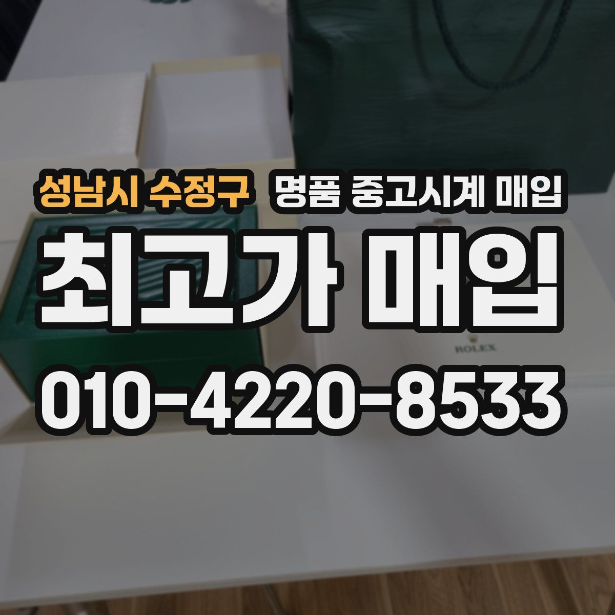 성남시 수정구 명품 중고시계 매입
