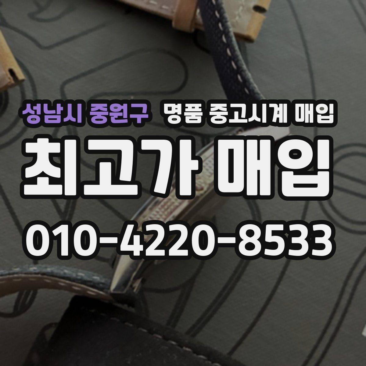 성남시 중원구 명품 중고시계 매입 문의 전 준비하면 좋은 내용