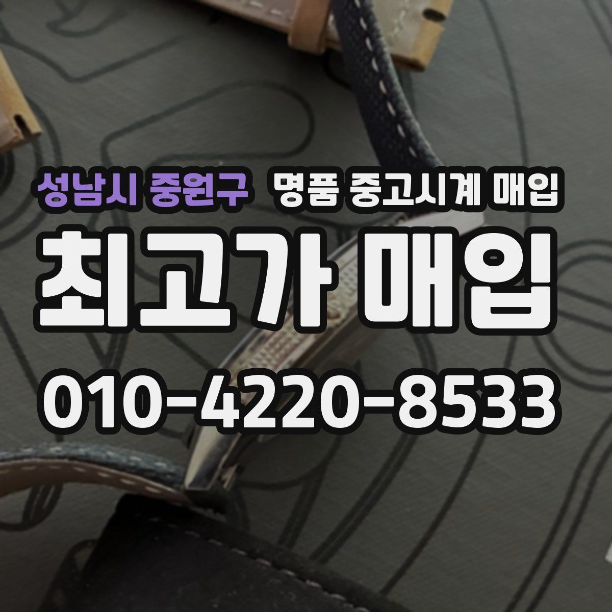 성남시 중원구 명품 중고시계 매입