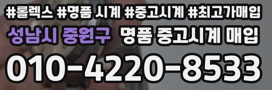 성남시 중원구 명품 중고시계 매입