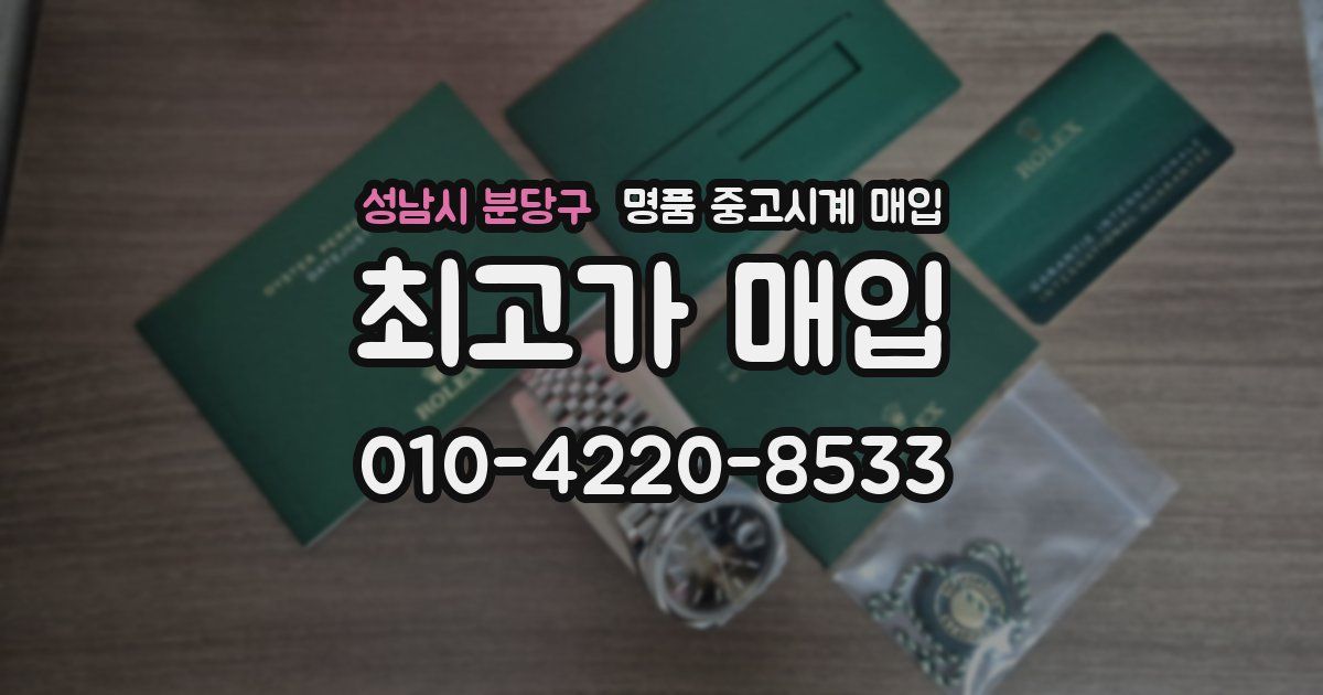 성남시 분당구 명품 중고시계 매입