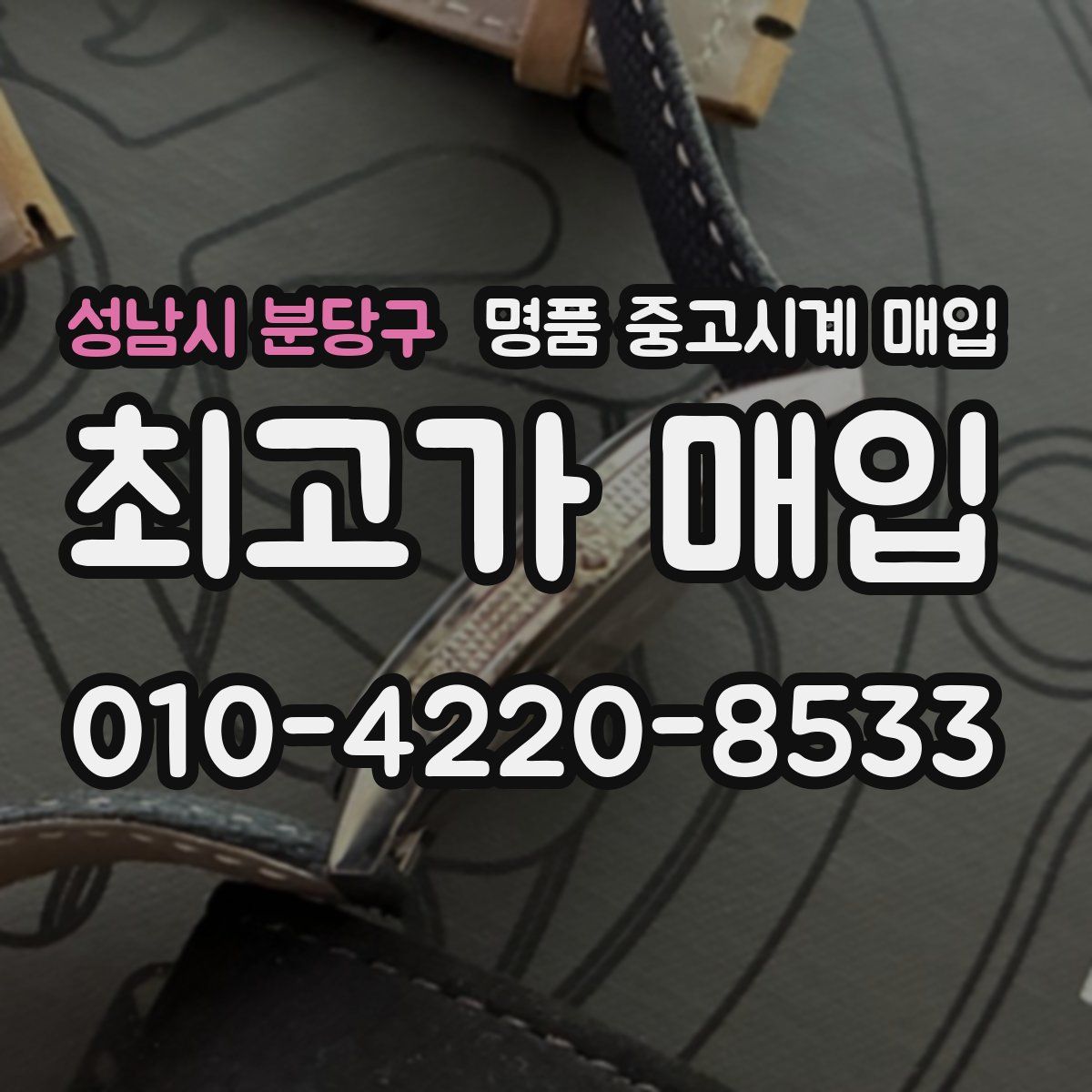 성남시 분당구 명품 중고시계 매입