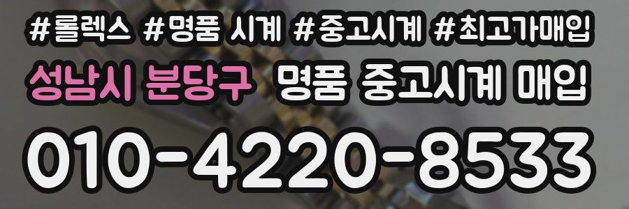 성남시 분당구 명품 중고시계 매입