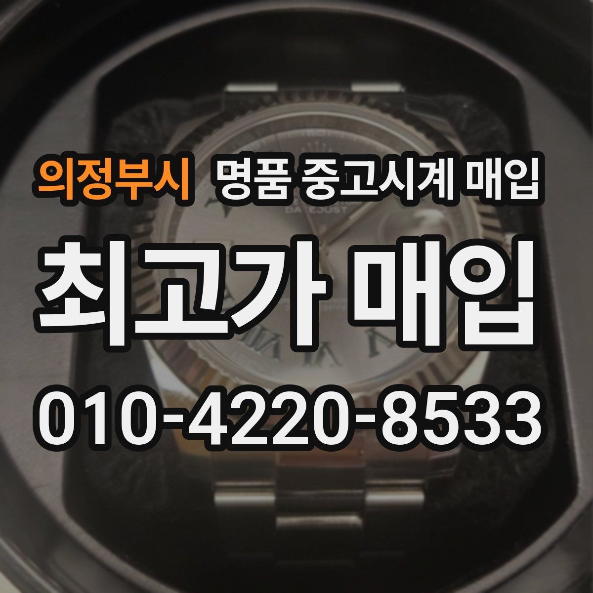의정부시 명품 중고시계 매입 상담 경험이 중요한 이유