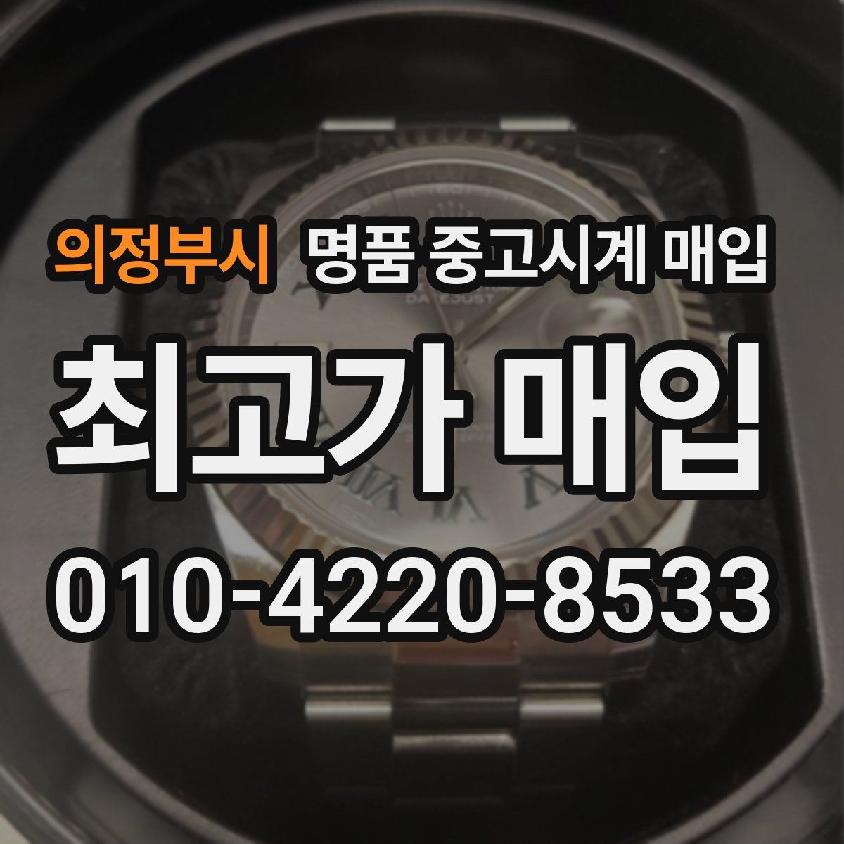 의정부시 명품 중고시계 매입