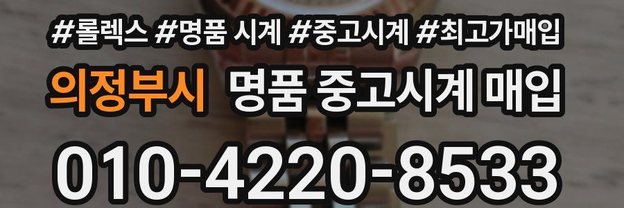 의정부시 명품 중고시계 매입