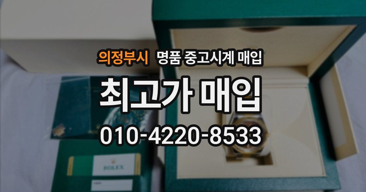 의정부시 명품 중고시계 매입
