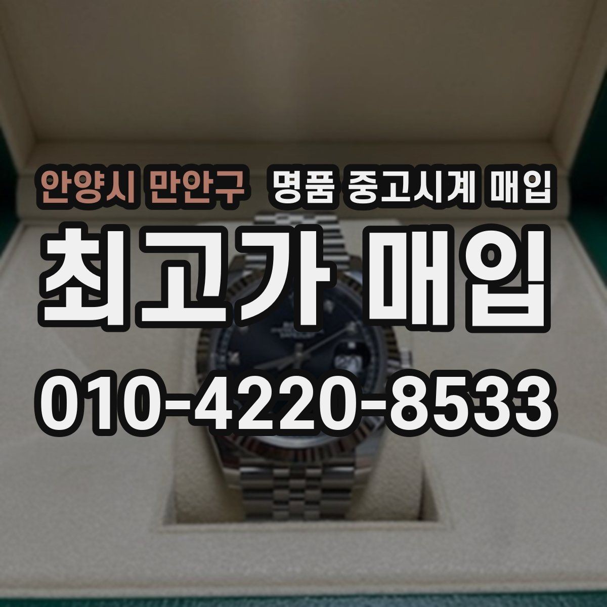 안양시 만안구 명품 중고시계 매입 시 보관 이력이 중요한 이유