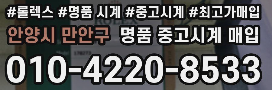 안양시 만안구 명품 중고시계 매입