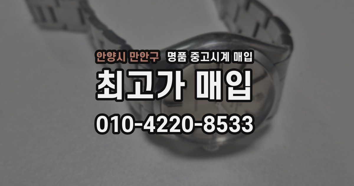 안양시 만안구 명품 중고시계 매입