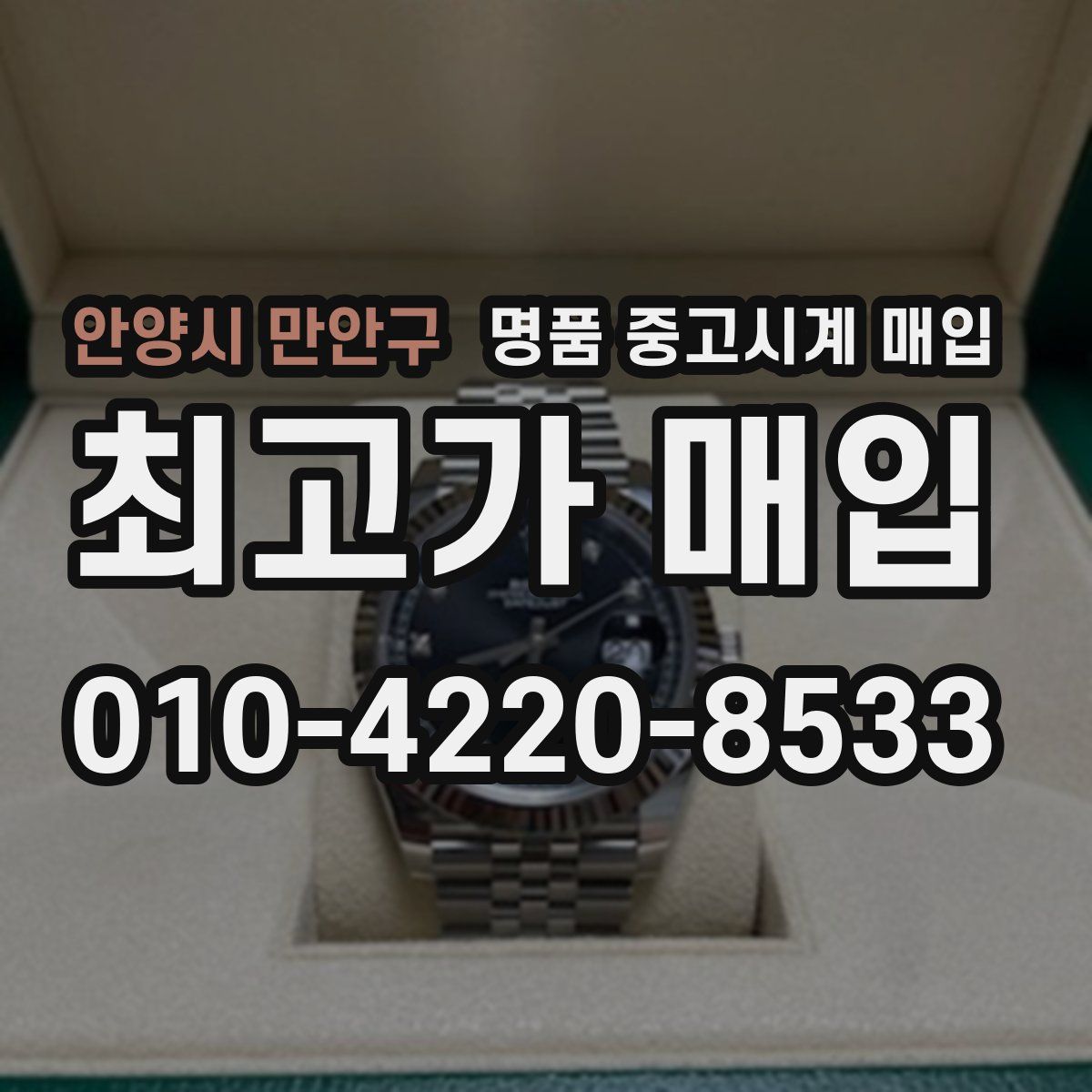 안양시 만안구 명품 중고시계 매입