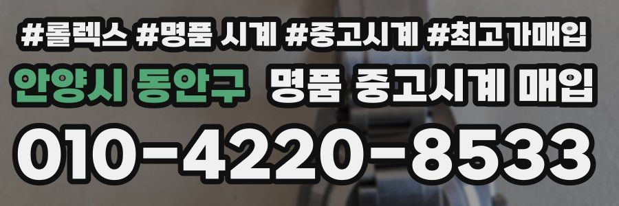 안양시 동안구 명품 중고시계 매입