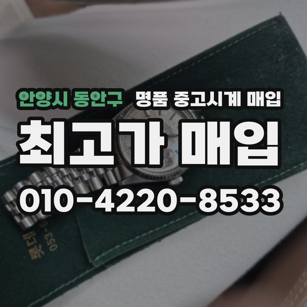 안양시 동안구 명품 중고시계 매입