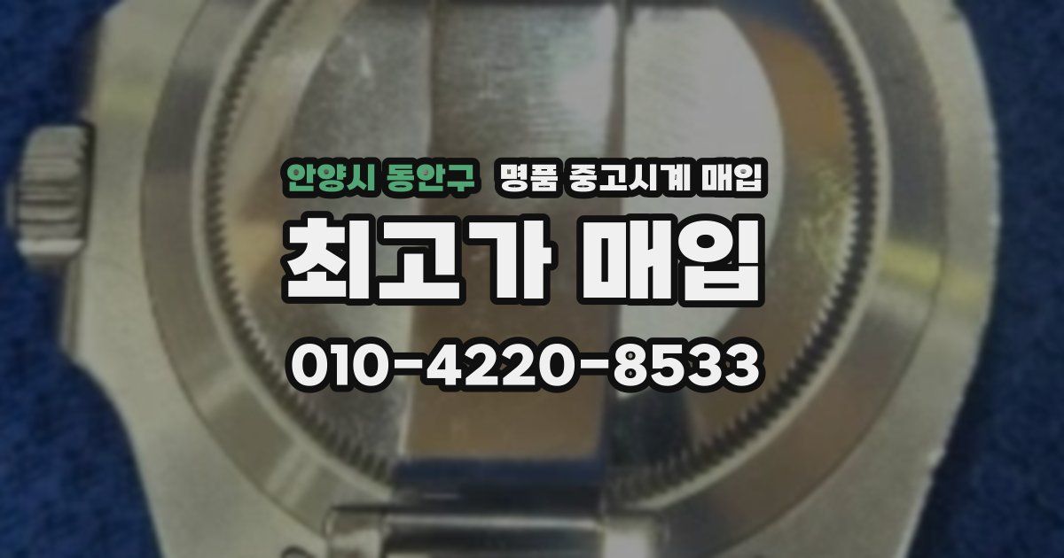 안양시 동안구 명품 중고시계 매입
