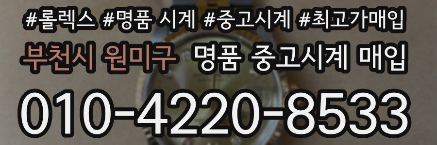 부천시 원미구 명품 중고시계 매입