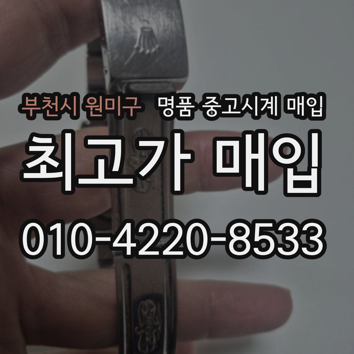 부천시 원미구 명품 중고시계 매입