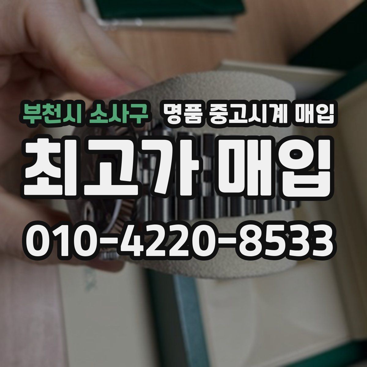 부천시 소사구 명품 중고시계 매입 후 거래 마무리 절차