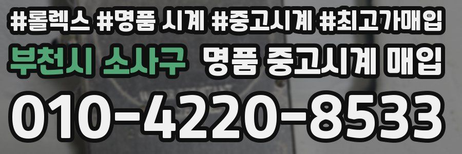 부천시 소사구 명품 중고시계 매입